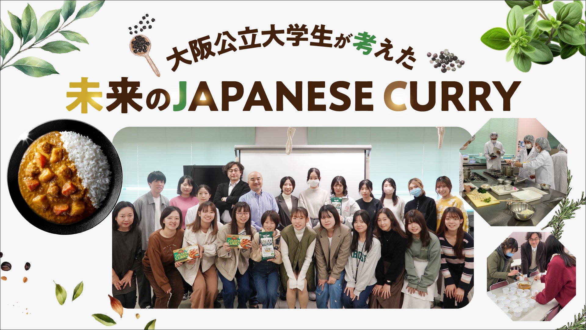 日本の国民食「カレー」の未来のカタチ「未来のJAPANESE CURRY」を８月３日 大阪・関西万博で提案 | エスビー食品株式会社のプレスリリース