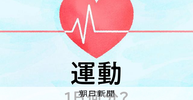 毎日30分の運動で血圧を下げる そんなの無理?通勤中にできる工夫:朝日新聞