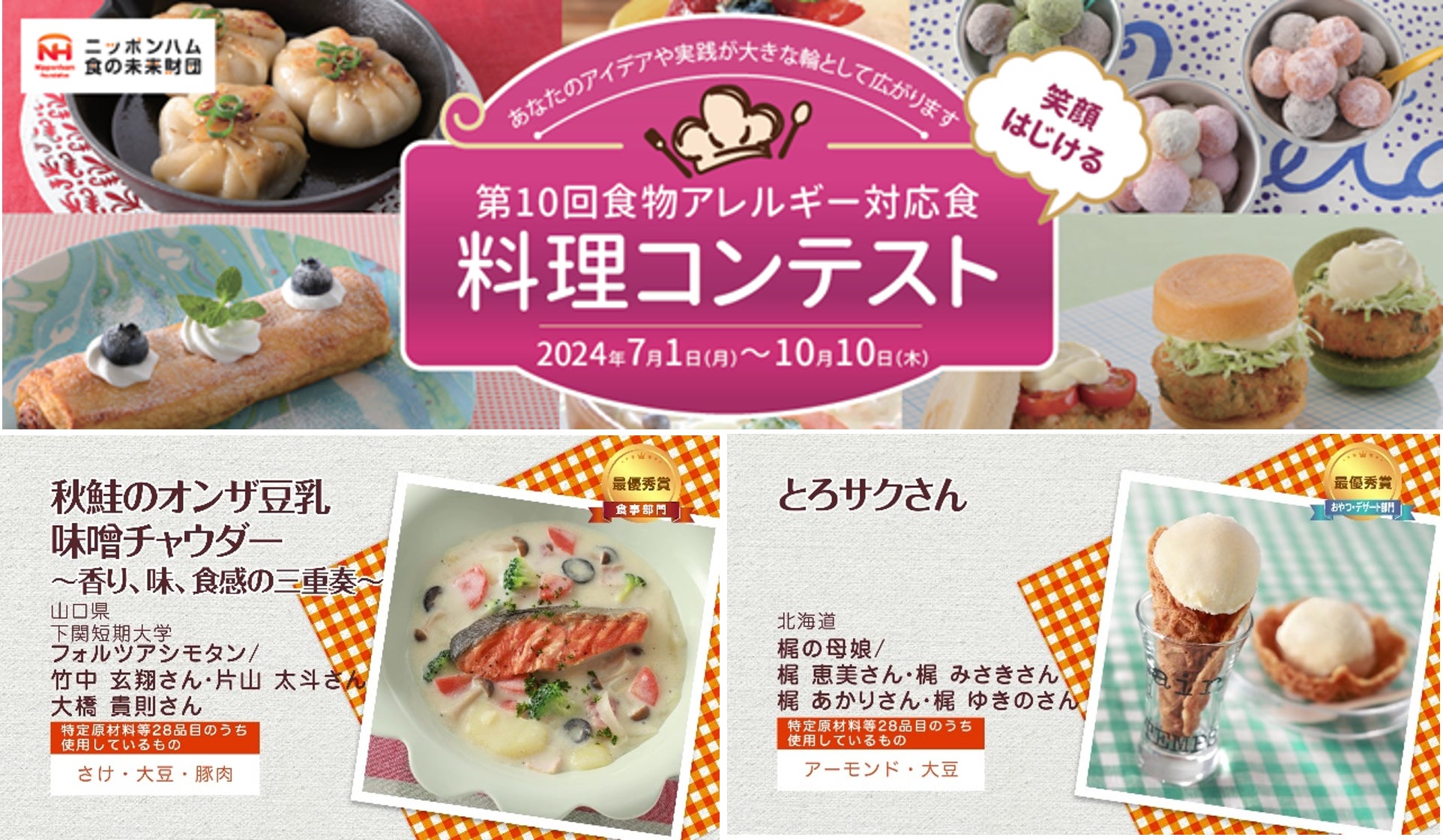 2024年度実施「第10回食物アレルギー対応食 料理コンテスト」受賞作品のレシピ・料理動画を無料公開 | 公益財団法人ニッポンハム食の未来財団のプレスリリース