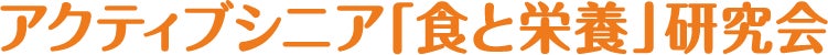 「食と栄養」のオピニオンリーダーによるアンケート調査 | アクティブシニア「食と栄養」研究会事務局のプレスリリース