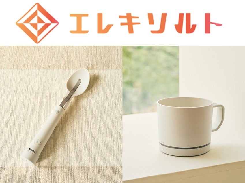 電気の力で減塩食品の塩味やうま味を増強する減塩サポート食器「エレキソルト」が新商品の「カップ」とリニューアルした「スプーン」を9月9日（火）より販売開始 | キリンホールディングス株式会社のプレスリリース