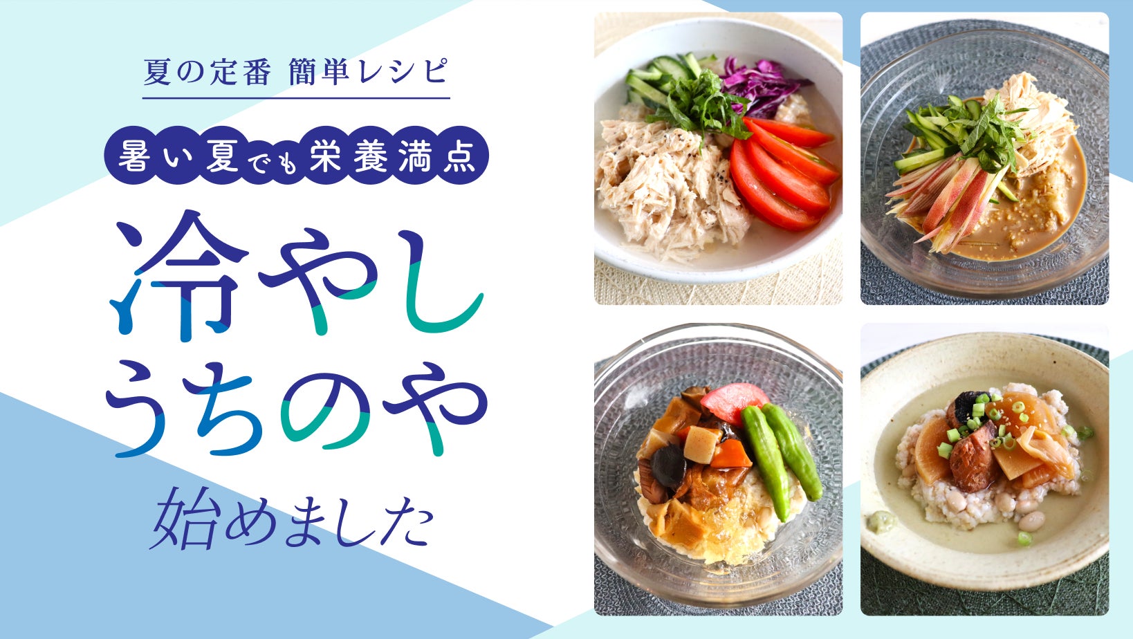 酷暑を乗り切る！管理栄養士監修“冷やしアレンジレシピ”を公開 | うちのや株式会社のプレスリリース