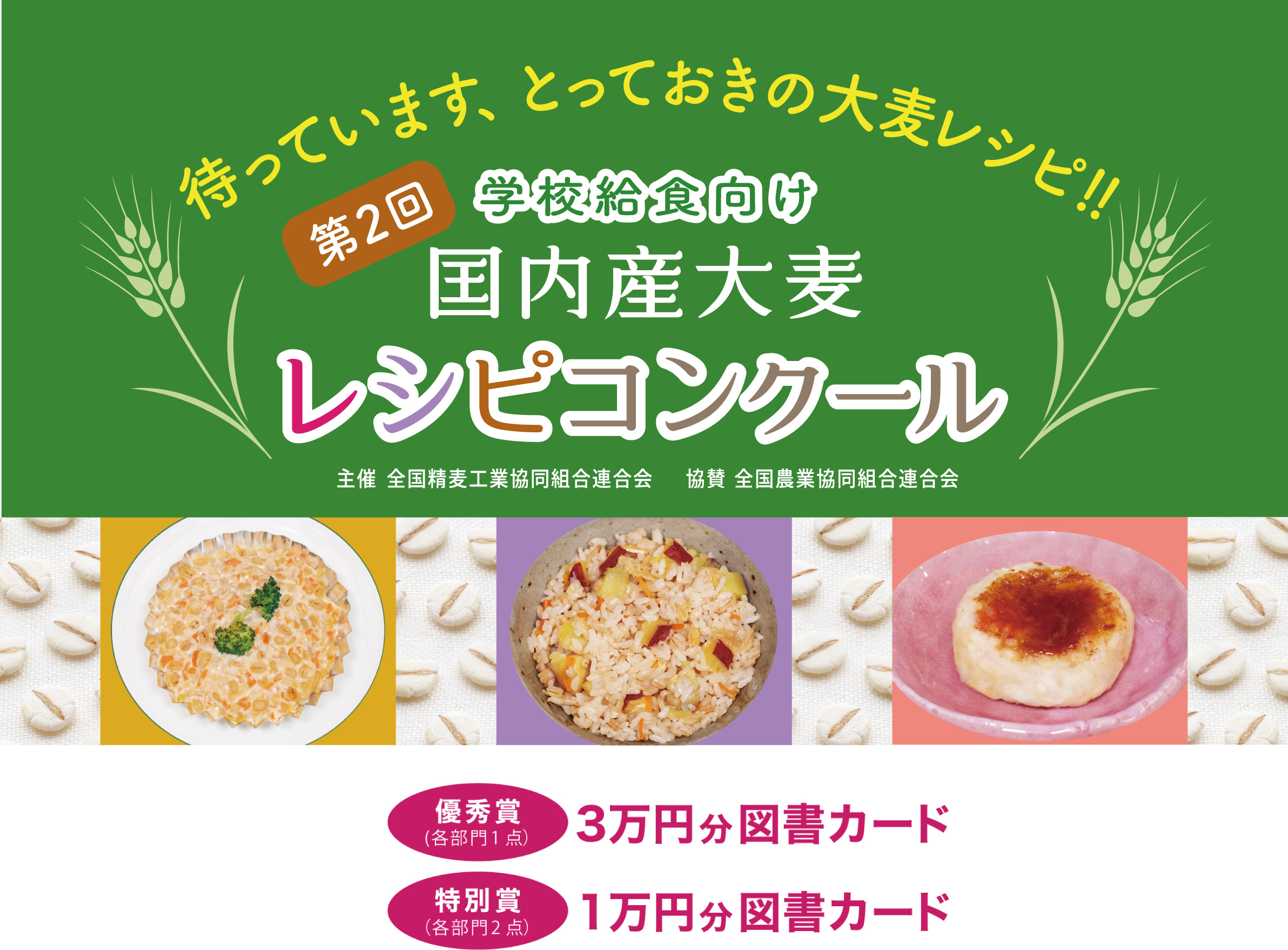 待っています、とっておきの大麦レシピ！！学校給食向け 国内産大麦 レシピコンクール【主催：全国精麦工業協同組合連合会　協賛：全国農業協同組合連合会】