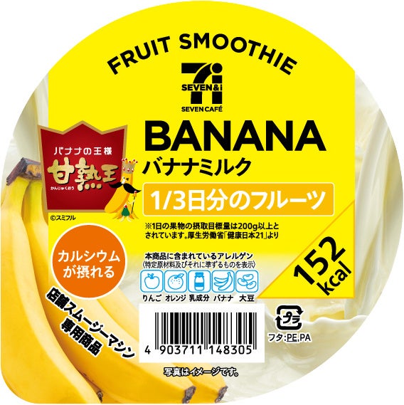 「セブンカフェ スムージー」パッケージにアレルゲンのピクトグラム表示を全国で導入へ　9月23日（火）より順次展開 | 株式会社セブン‐イレブン・ジャパンのプレスリリース