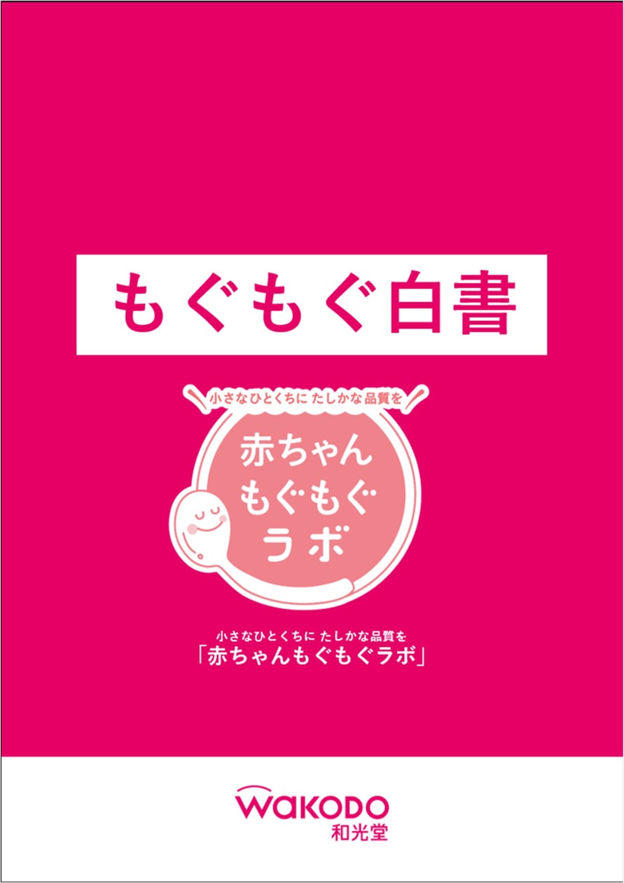 【2025年10月　育児・介護休業法改正】和光堂、“共育(トモイク)時代”における離乳食のあり方を提起する『もぐもぐ白書』発表 | アサヒグループ食品株式会社のプレスリリース