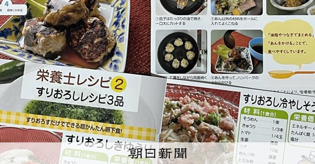 嚥下困難でも「楽しく食事を」　奈良の管理栄養士やシェフがレシピ集 [奈良県]：朝日新聞