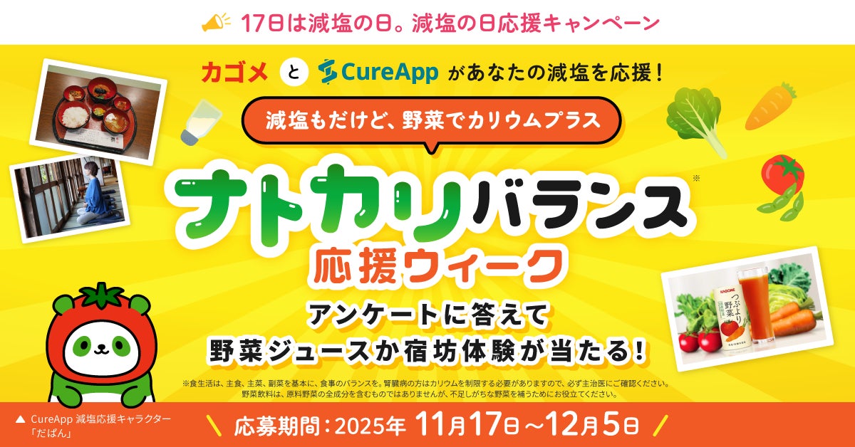生活習慣の改善を呼びかけ「減塩の日 応援キャンペーン」開催 | 株式会社CureAppのプレスリリース