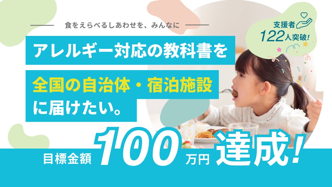 【122名の応援で273冊の寄贈決定】「アレルギー対応の教科書を届けたい」プロジェクトが目標100万円を大幅に超えて成功！ | 株式会社CAN EAT のプレスリリース