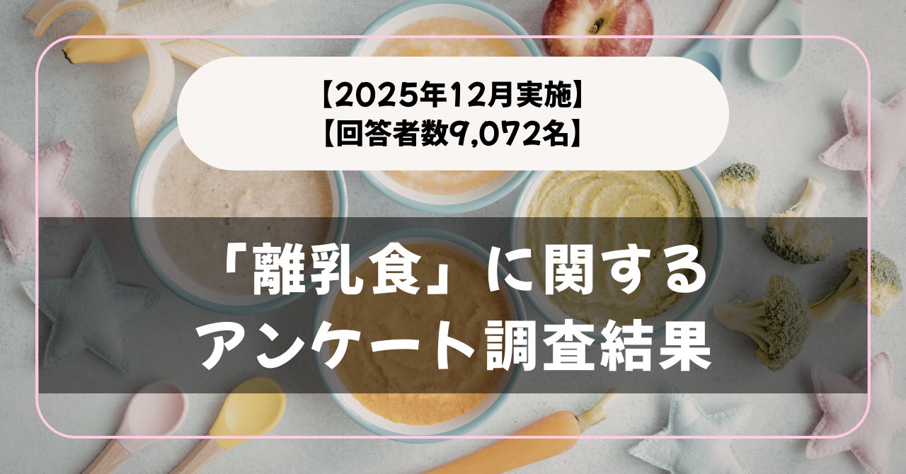 【回答者数9,072名】困ったことは？「離乳食」に関するアンケート調査結果【2025年12月実施】 | 株式会社メディアシークのプレスリリース