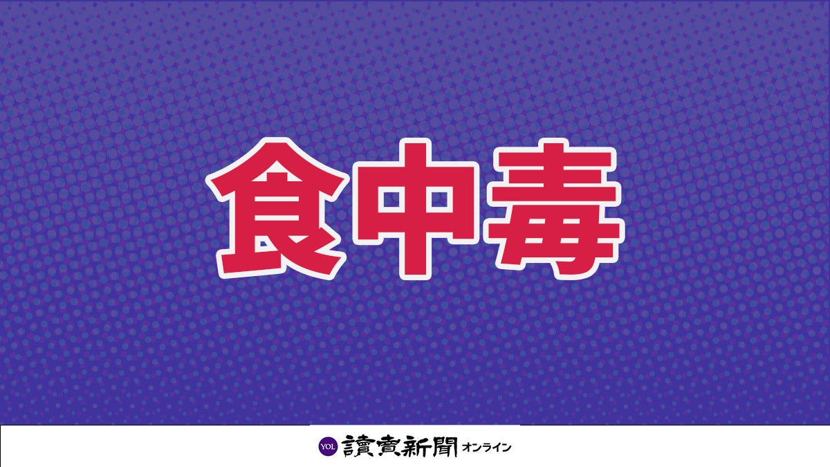 食中毒 ノロウイルス 徳島すし店の弁当で男女２５人が食中毒、研修会の昼食として出され４５人が食べる : 読売新聞