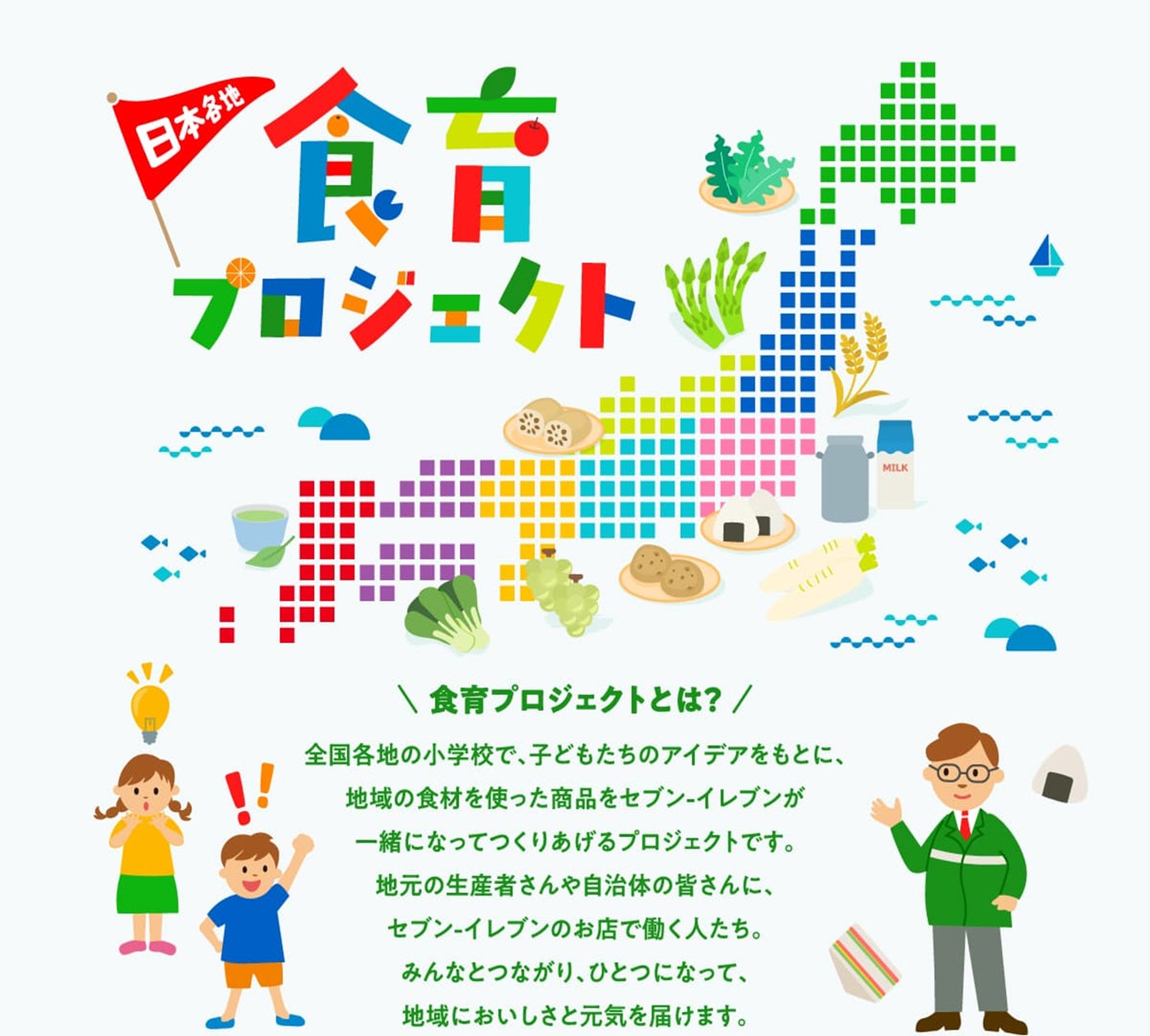 地域の未来を考えるきっかけを、セブン‐イレブンと一緒に。セブン‐イレブンの「食育プロジェクト」 | 株式会社セブン‐イレブン・ジャパンのプレスリリース