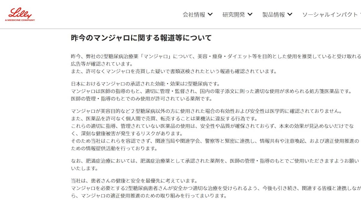 マンジャロ製造の米製薬会社、不適切使用にNO　「医師の管理・指導のもとでのみ使用を」 - 産経ニュース