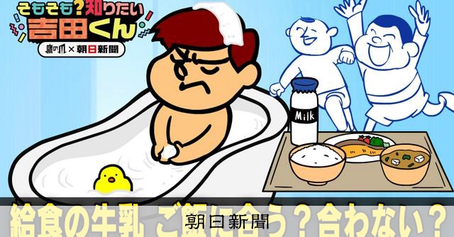 【鷹の爪解説】学校給食と牛乳の深い関係 　難しい？牛乳なしの献立：朝日新聞