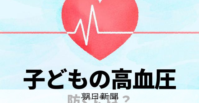 子どもの高血圧、あなどれない「塩分1g」　将来の心臓血管病を防ぐ：朝日新聞