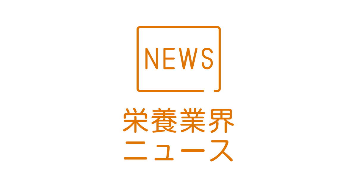 【厚生労働省】「平成30年食品衛生法改正の施行後5年を目途とした検討のとりまとめ」を公表 | 栄養業界ニュース | 公益社団法人 日本栄養士会