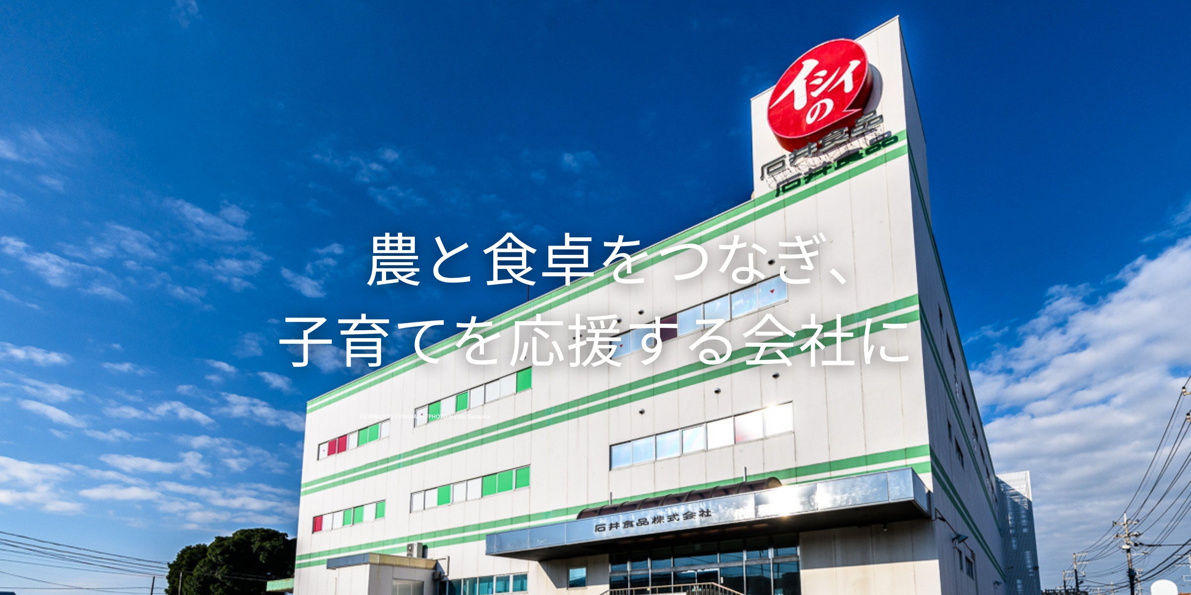 石井食品、ベビーフード市場へ本格参入　2027年度中の商品発売へ「無添加調理※¹」「食物アレルギー考慮」「食育」を軸に展開 | 石井食品株式会社のプレスリリース