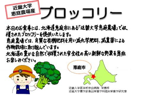 病院食で旬の採れたて近大産ブロッコリーを提供　医学部奈良病院栄養部×農学部食品栄養学科「食事満足度向上プログラム」｜学校法人近畿大学のニュースリリース