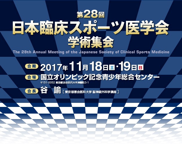 第28回日本臨床スポーツ医学会学術集会