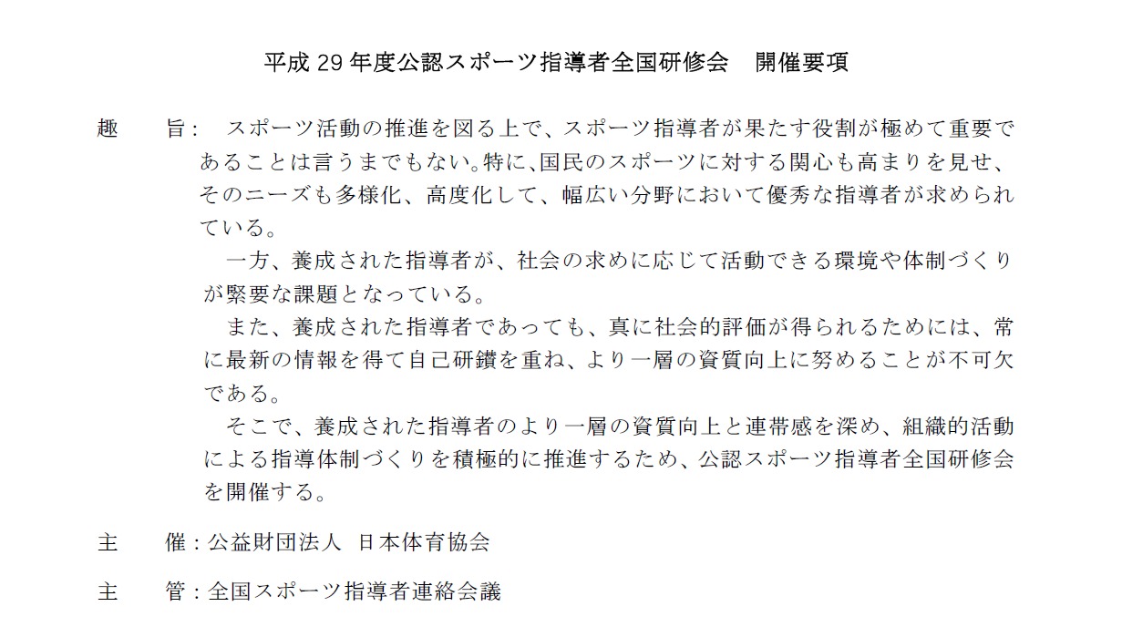 公認スポーツ指導者 全国研修会