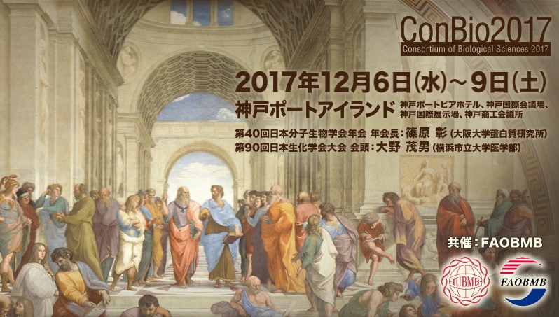 第90回日本生化学会大会 (2017年度生命科学系学会合同年次大会)