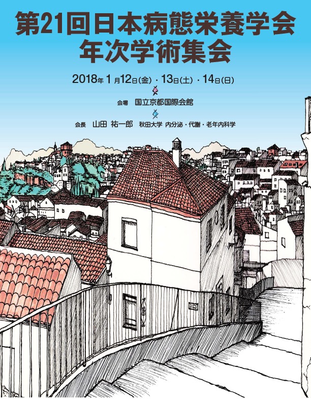 第21回日本病態栄養学会年次学術集会