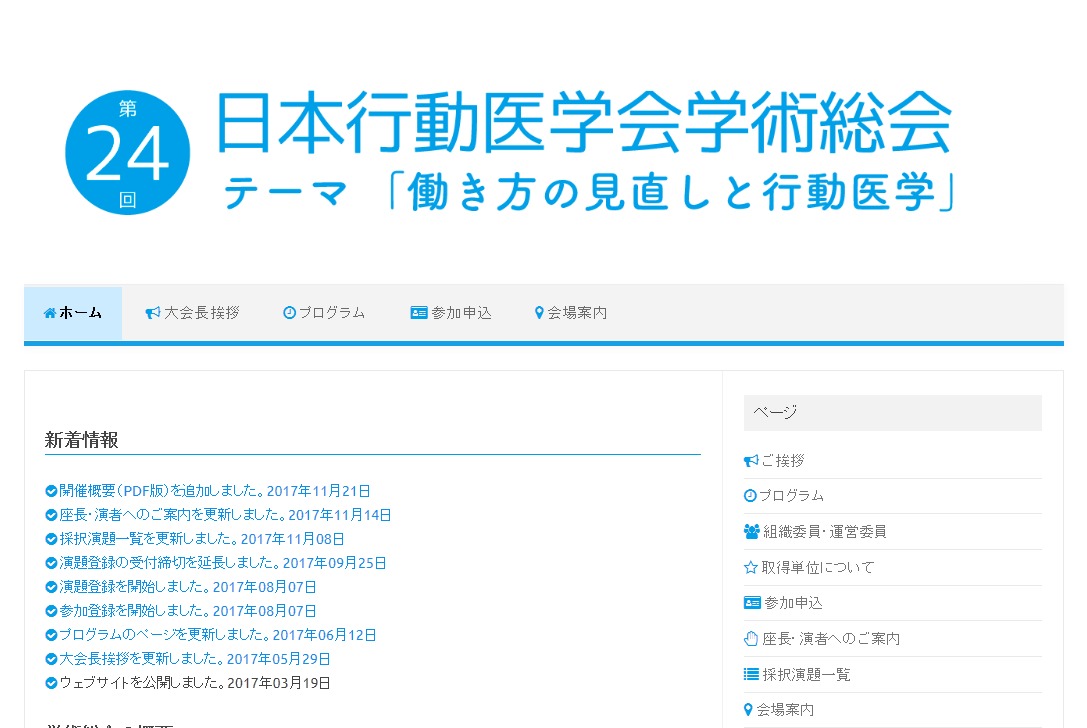 第24回日本行動医学会学術総会