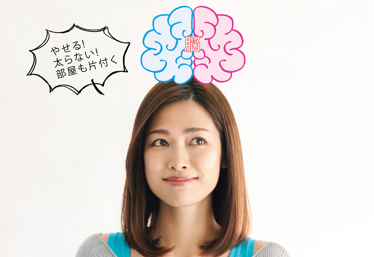 ダイエットが続かない原因は、努力不足ではなく「脳」：日経ウーマンオンライン【週末エクササイズ！】