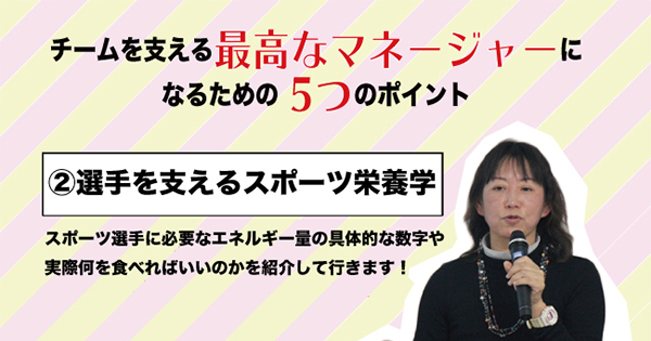 選手を支えるスポーツ栄養学 | チームを支える最高のマネージャーになるための5つのポイント | 高校野球ドットコム