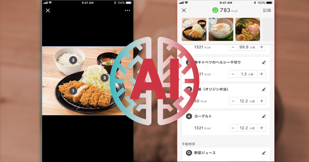 料理を撮るだけでカロリー計算 人気健康アプリのAI活用法:日経クロストレンド