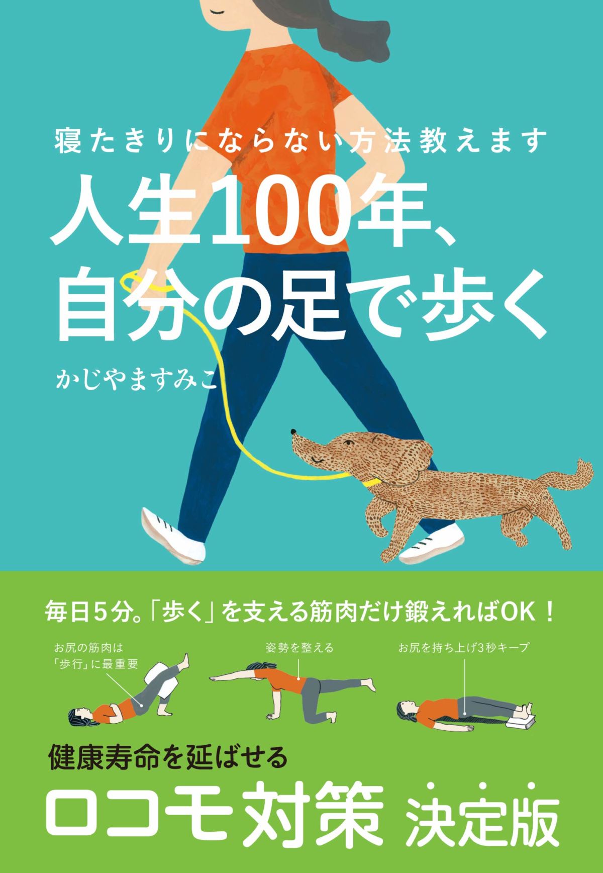 寝たきりにならないために…健康寿命を延ばす、1日5分の「ロコモ予防トレーニング」 | ダ・ヴィンチニュース