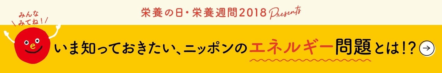 【国立健康・栄養研究所】最先端のエビデンスに触れられる「オープンハウス2018」開催 | 栄養業界ニュース | 公益社団法人 日本栄養士会