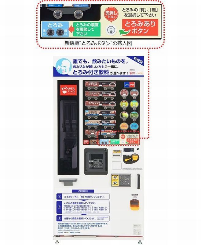 日本初 とろみボタン 付きのカップ式飲料自販機 ニュートリ とアペックスが共同開発 食品産業新聞社ニュースweb ニュース Eatreat