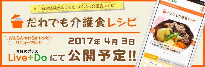 50代男性でも作れる介護食レシピ介護生活メディア「Live＋Do」にて「だれでも介護食レシピ」を4月3日公開 - 株式会社リブドゥコーポレーションのプレスリリース