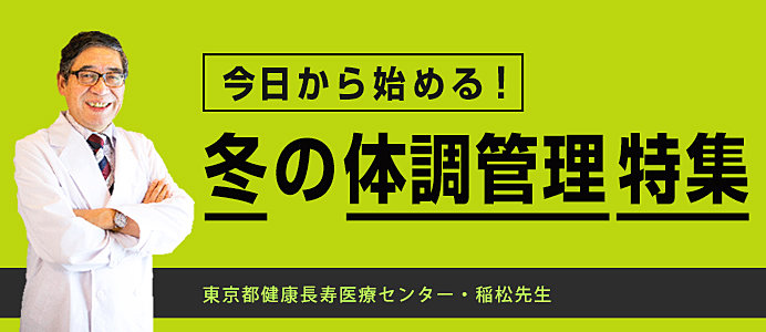 今日から始める！冬の体調管理特集(tenki.jpサプリ 2018年11月28日) - 日本気象協会 tenki.jp