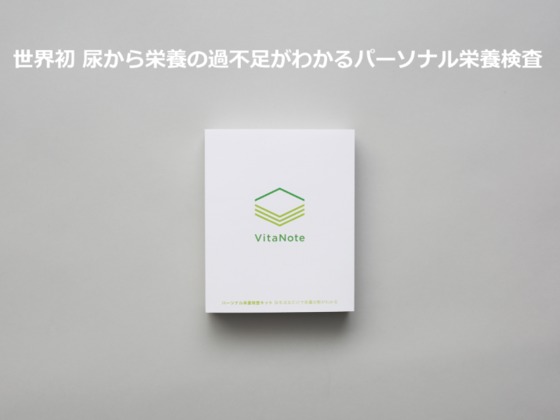 世界初!パーソナル栄養検査キット「VitaNote」先行予約(株式会社ユカシカド) - クラウドファンディング Readyfor (レディーフォー)