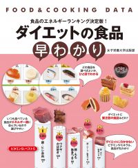 食品選びが一目瞭然！ 女子栄養大の『ダイエットの食品早わかり』 (2019年3月14日) - エキサイトニュース