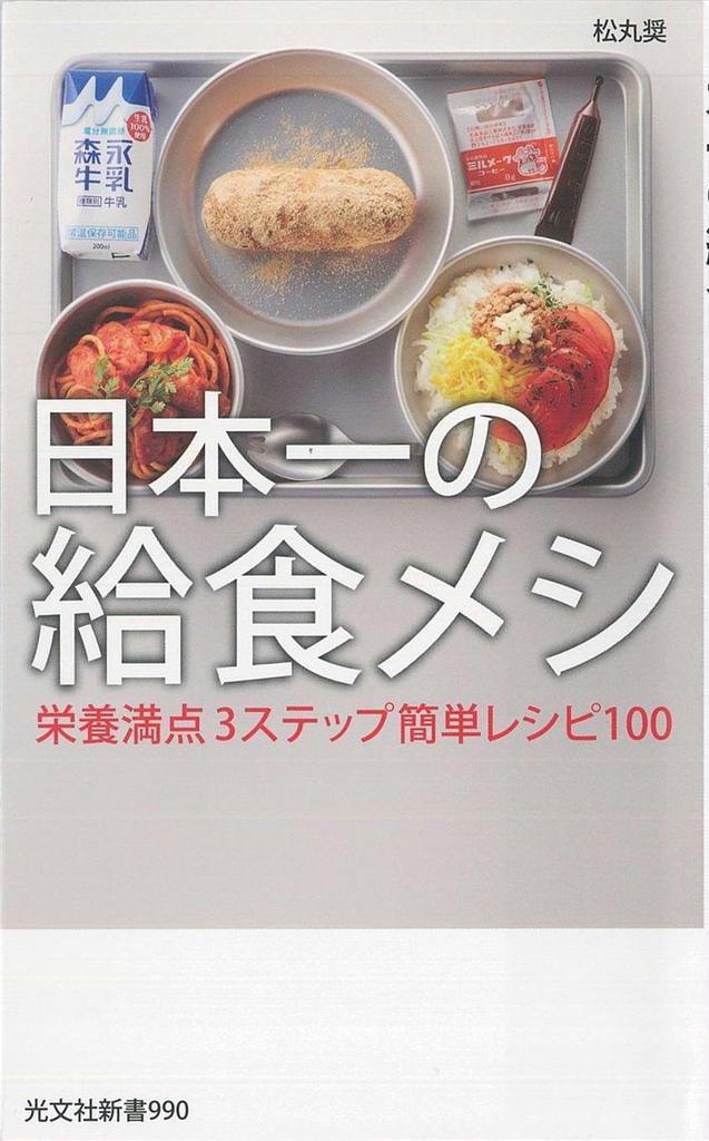 【気になる！】新書『日本一の給食メシ　栄養満点３ステップ簡単レシピ１００』 - 産経ニュース