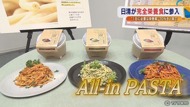 日清が完全栄養食に参入　“１日に必要な栄養素”30％を１食で：ニュースモーニングサテライト：テレビ東京