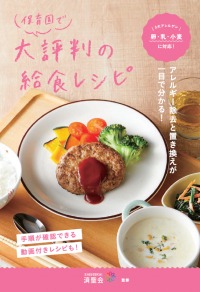 「保育園で大評判の給食レシピ」を4/1に刊行　一目でアレルギー除去と置き換えが分かるレシピ本 (2019年3月28日) - エキサイトニュース
