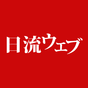 日本健康・栄養食品協会／消費者庁にトクホで要望書／従来よりも強い表現を |
行政団体 |
日本流通産業新聞 |
日流ウェブ