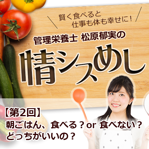 賢く食べると仕事も体も幸せに! 管理栄養士 松原郁実の「情シスめし」2