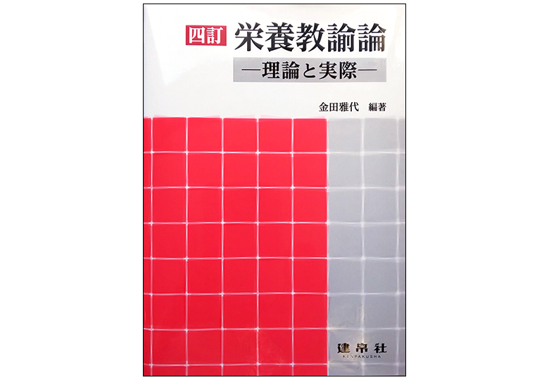 「四訂　栄養教諭論」発刊　改訂学習指導要領に準拠 – 日本教育新聞電子版　NIKKYOWEB