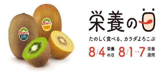 ―8月4日は「栄養の日」―ゼスプリ「栄養の日・栄養週間 2019」を特別協賛管理栄養士より20万人へキウイフルーツのサンプリングを実施｜ゼスプリ インターナショナル ジャパン株式会社のプレスリリース