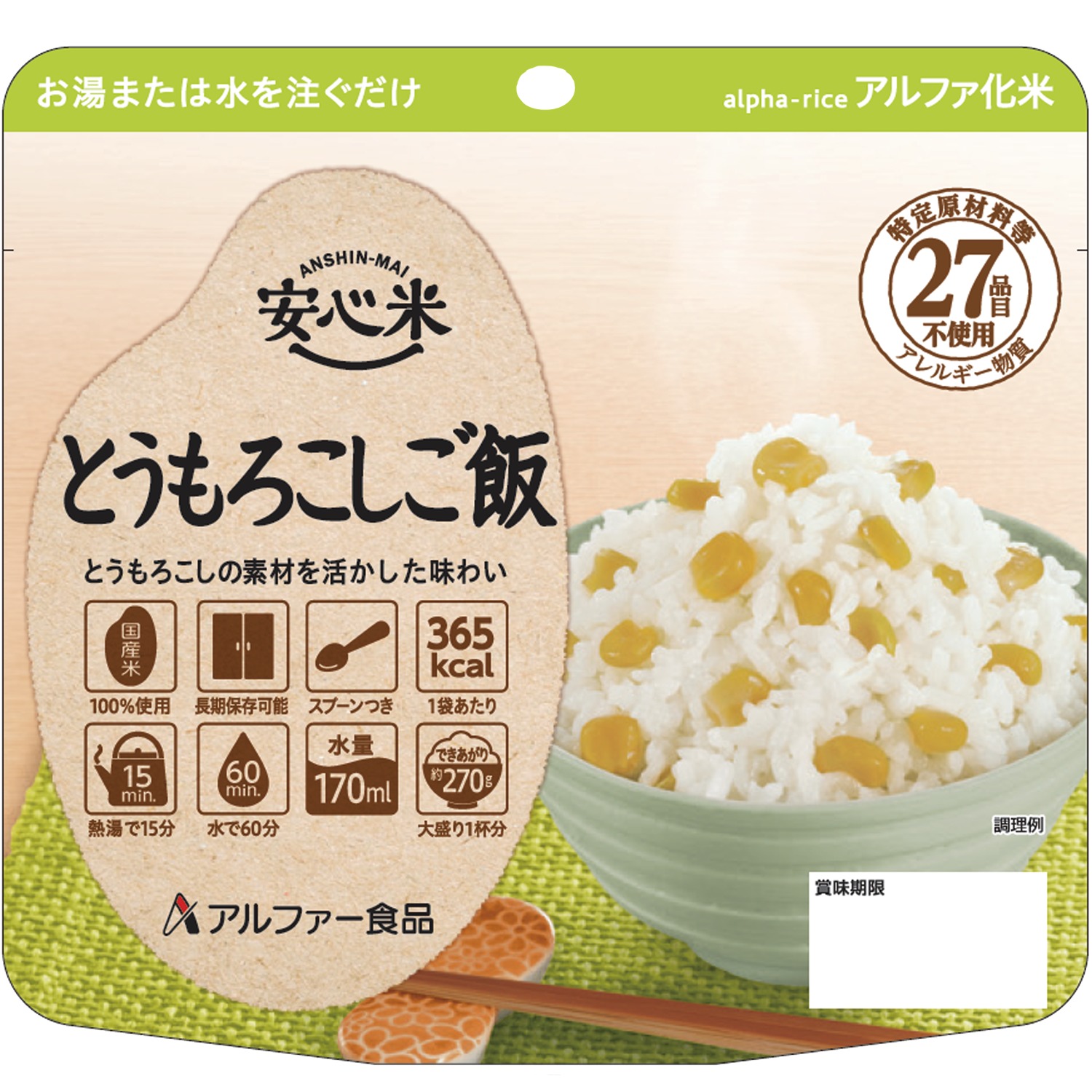 食物アレルギーに配慮した長期保存食 安心米(アルファ化米)の新商品！「安心米 とうもろこしご飯」を11月11日発売 (2019年10月29日) - エキサイトニュース