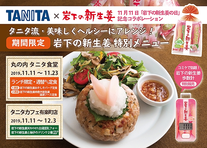 「タニタ」と「岩下の新生姜」がコラボ!期間限定ぽかぽかヘルシーメニュー - 最新ボディケアニュース一覧 - 楽天WOMAN