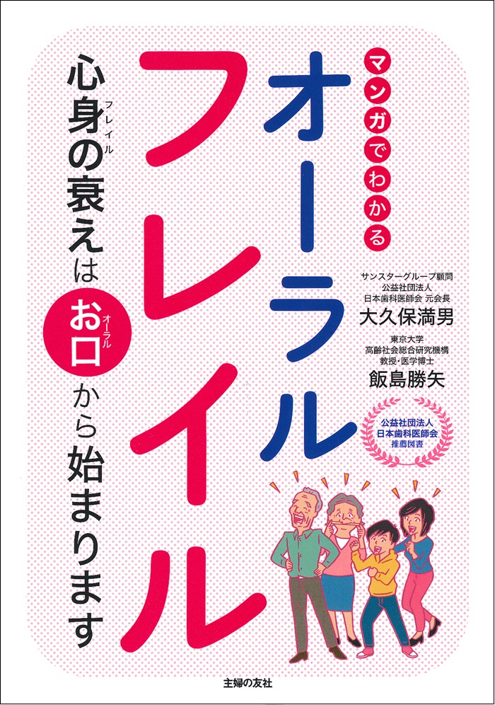 老化は口から始まる。放置すると死亡リスク2倍！「オーラルフレイル」とは何か。｜株式会社主婦の友社 のプレスリリース