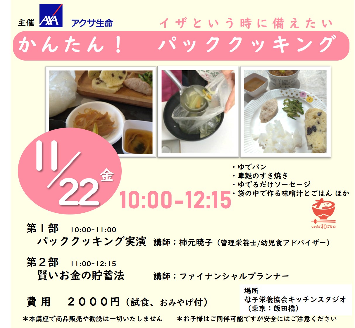 災害時だけではない、子育て世帯の時短クッキング「パッククッキング教室」11月22日開催｜一般社団法人母子栄養協会のプレスリリース