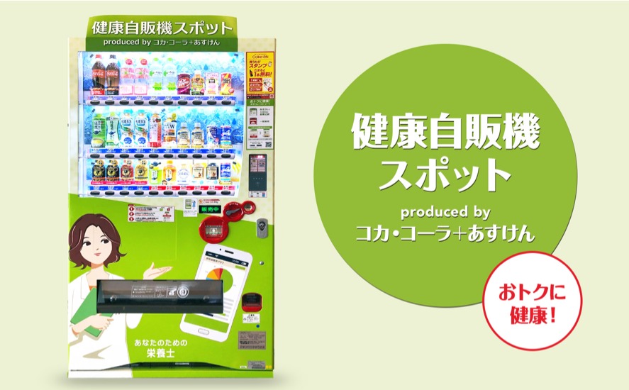 コカ・コーラ「スマホ自販機(R)」が食事管理アプリ「あすけん」とコラボレーションして健康スポットに!健康経営サービス「健康自販機スポット produced by コカ・コーラ + あすけん」を開始|株式会社 unerryのプレスリリース