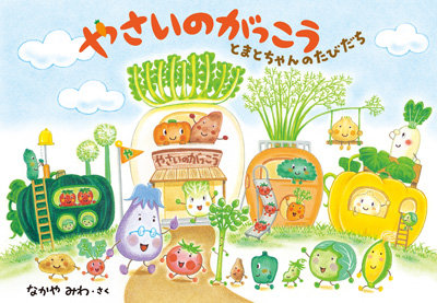 なかやみわ・作の絵本『やさいのがっこう』シリーズ4タイトルを、小学館集英社プロダクションが手掛ける4９の保育施設に寄贈。作者のコメントも到着。｜株式会社白泉社のプレスリリース