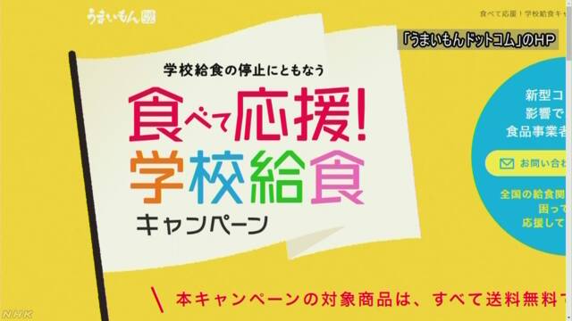 “使われない給食食材を買って” 農水省が特設ページ開設 | NHKニュース
